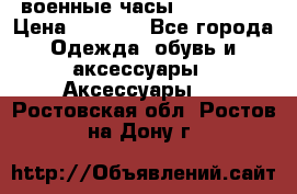 военные часы AMST-3003 › Цена ­ 1 900 - Все города Одежда, обувь и аксессуары » Аксессуары   . Ростовская обл.,Ростов-на-Дону г.